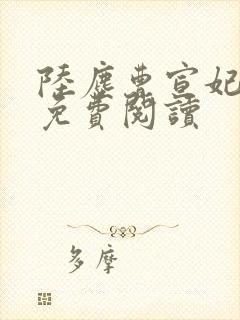 陆尘曹宣妃全文免费阅读