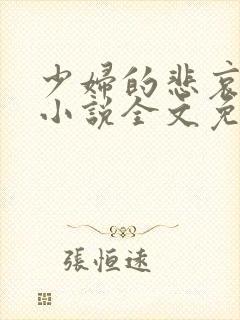 少妇的悲哀榆木小说全文免费阅读笔趣阁下载