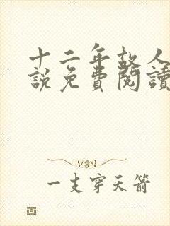 十二年故人戏小说免费阅读