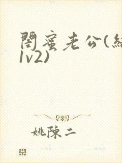 闺蜜老公(结局1v2)