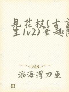 见花枝(古言重生1v2)笔趣阁