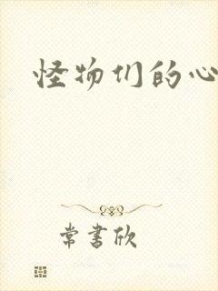 怪物们的心尖宠