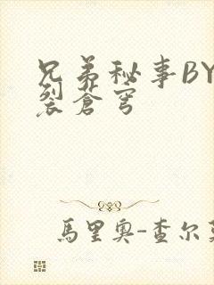 兄弟秘事BY帅裂苍穹
