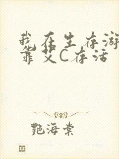 我在生存游戏里靠艾C存活