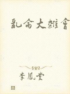 乱仑大杂会封面