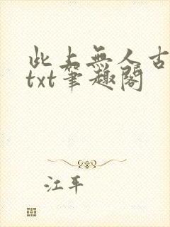 此上无人古长生txt笔趣阁封面