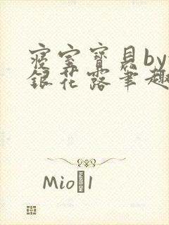 寝室宝贝by金银花露笔趣阁