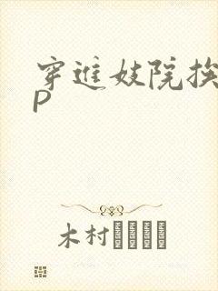 穿进妓院挨肉NP