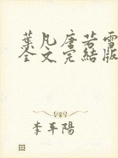 叶凡唐若雪免费全文完结版