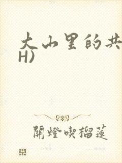 大山里的共妻(H)