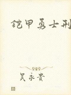 铠甲勇士刑天2封面