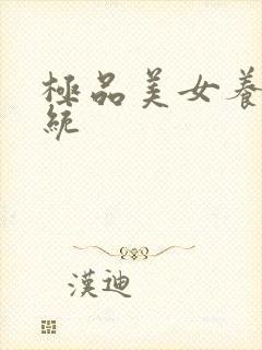 极品美女养成系统