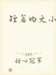 短篇肉文小说