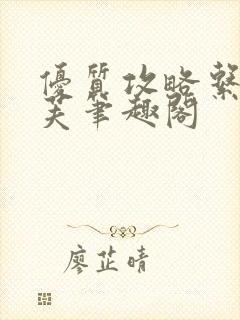 优质攻略系统沈芙笔趣阁