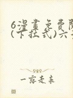 6漫画免费阅读(下拉式)六漫画
