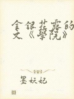 金银花露的代表文《学院》免费阅读