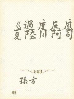 《过度反应》苏夏陆川阿司匹林