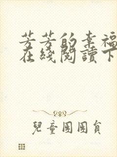 芳芳的幸福小说在线阅读下载