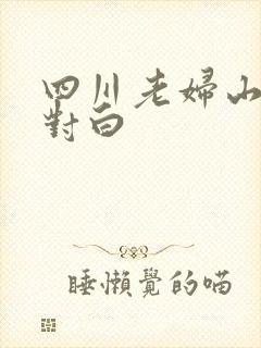 四川老妇山边性对白封面