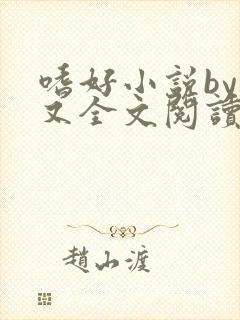 嗜好小说by又又全文阅读无弹窗封面