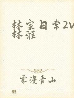 林家日常2V2林淮