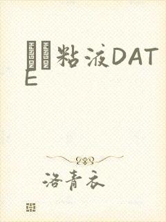 する粘液DATE封面