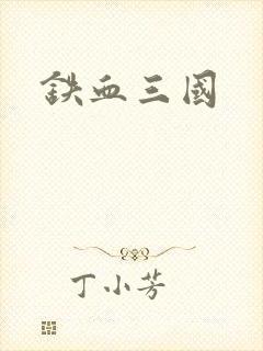 铁血三国