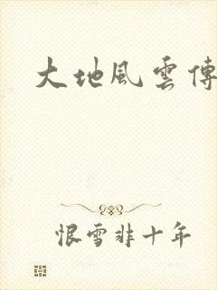 大地风云传