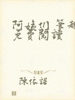 阿姨们 笔趣阁免费阅读