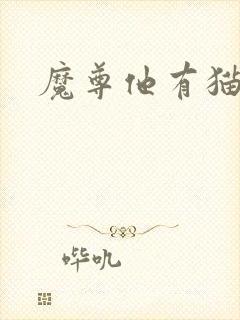 魔尊他有猫了