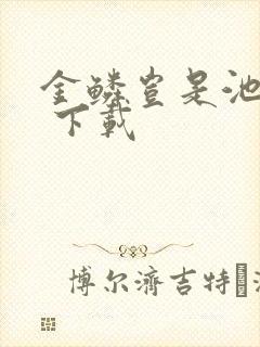 金鳞岂是池中物 下载封面