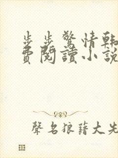 步步惊情韩雪免费阅读小说在线阅读封面