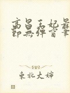 高昌王妃最新章节无弹窗笔趣阁