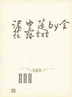 泥中莲by金银花露txt