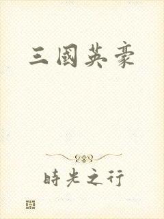 三国英豪