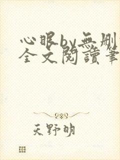 心眼by无删减全文阅读笔趣阁