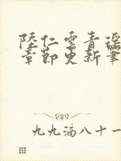 陆仁云青瑶最新章节更新笔趣阁