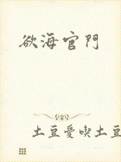 欲海官门
