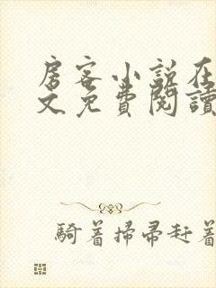 房客小说在线全文免费阅读笔趣阁无弹窗