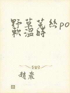 野草菟丝po温软温时
