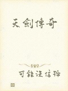 天剑传奇