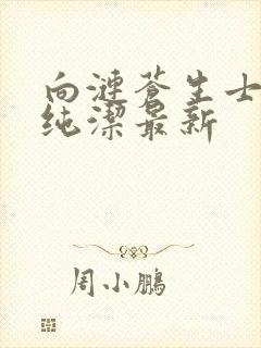 向涟苍生士献上纯洁最新