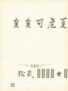 岌岌可危夏小正