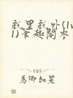 戏里戏外(1v1)笔趣阁岑栾封面