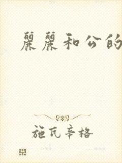 丽丽和公的激情