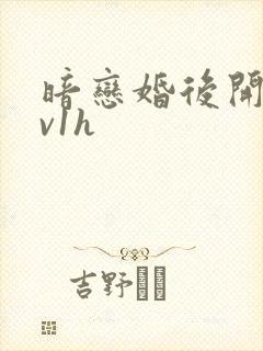 暗恋婚后开荤1v1h