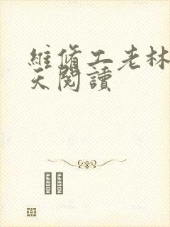 维修工老林的春天阅读