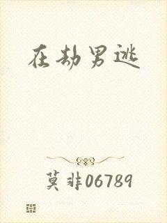 在劫男逃