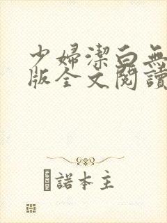 少妇洁白无删减版全文阅读