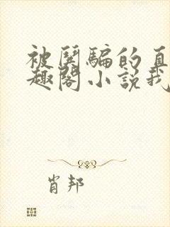 被哄骗的直男笔趣阁小说我好困哦